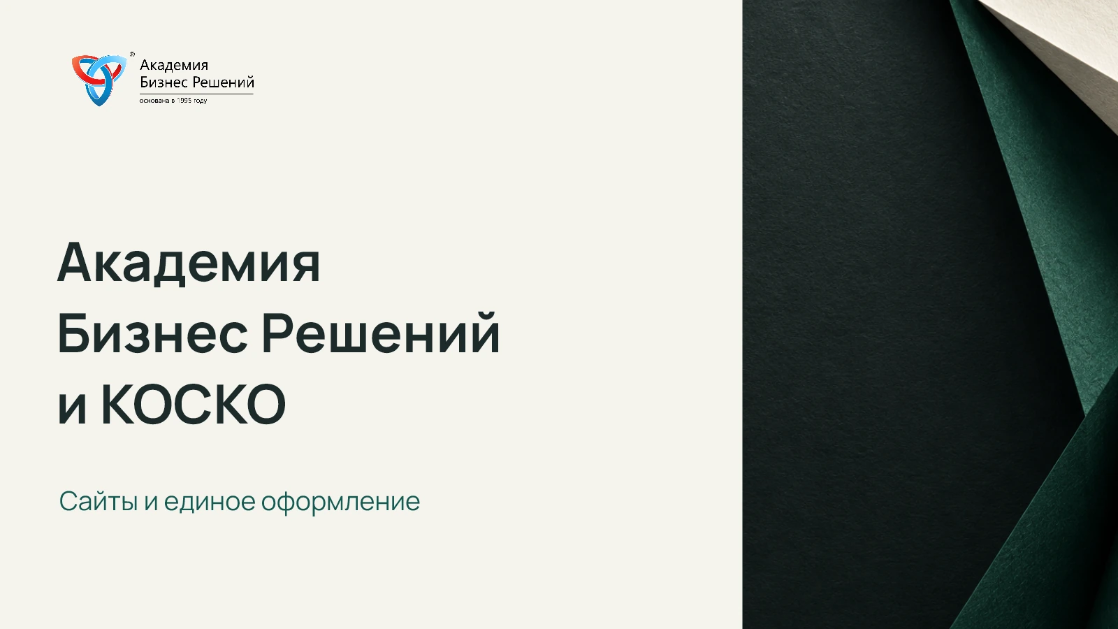 Слайд 1: Академия Бизнес Решений и КОСКО